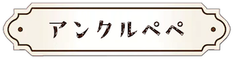 アンクルペペのレンタルスペース